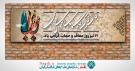 پلاکارد حجاب و عفاف (5)