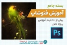 بسته جامع آموزش فتوشاپ