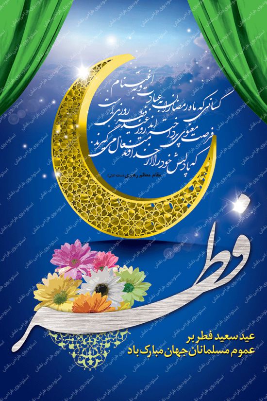 استند لایه باز عید فطر