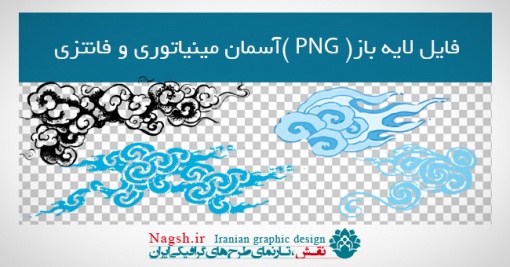 دانلود فایل لایه باز (PNG) آسمان و ابر مینیاتوری