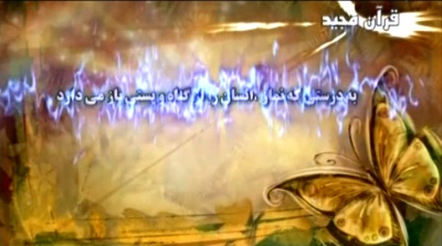 کلیپ قرآنی «به درستی که نماز انسان را از گناه بازمیدارد»