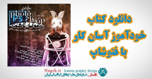 کتاب خودآموز آسان کار با فتوشاپ